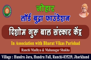 हुंडरू जारा में 25 सितंबर को दिशोम गुरु बाल संस्कार केंद्र का उद्घाटन